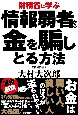 財務省に学ぶ情報弱者から金を騙しとる方法