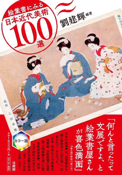 絵葉書にみる日本近代美術１００選