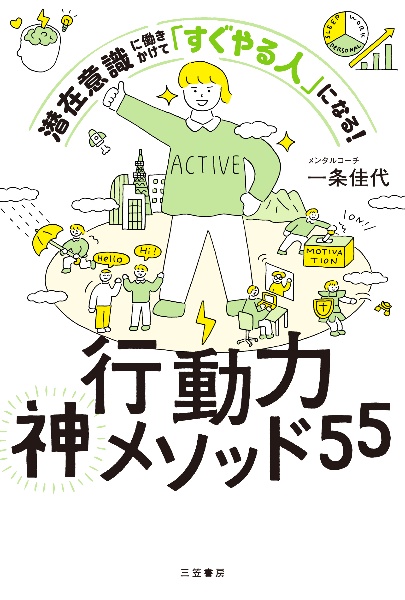 行動力神メソッド５５　潜在意識に働きかけて「すぐやる人」になる！