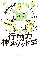 行動力神メソッド55　潜在意識に働きかけて「すぐやる人」になる！