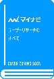 ユーザーリサーチのすべて