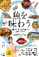 魚を味わう　魚屋さんが教える魚の魅力と美味しい食べ方