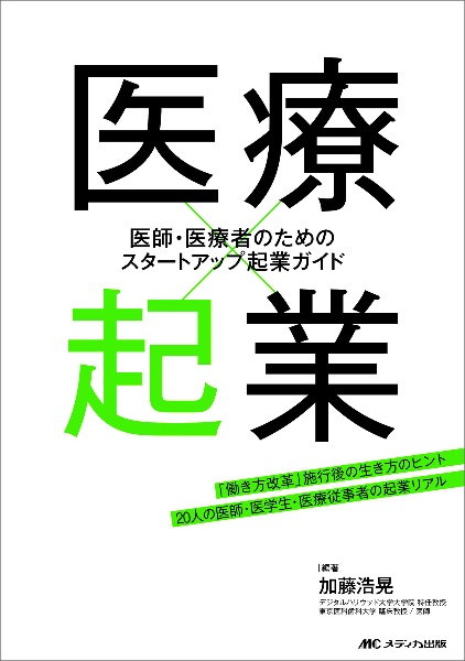 医療×起業　医師・医療者のためのスタートアップ起業ガイド