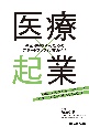 医療×起業　医師・医療者のためのスタートアップ起業ガイド