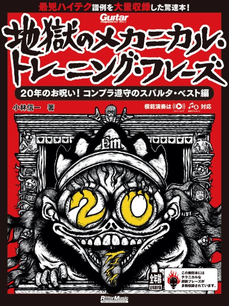 地獄のメカニカル・トレーニング・フレーズ　２０年のお呪い！コンプラ遵守のスパルタ・ベスト編