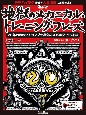 地獄のメカニカル・トレーニング・フレーズ　20年のお呪い！コンプラ遵守のスパルタ・ベスト編