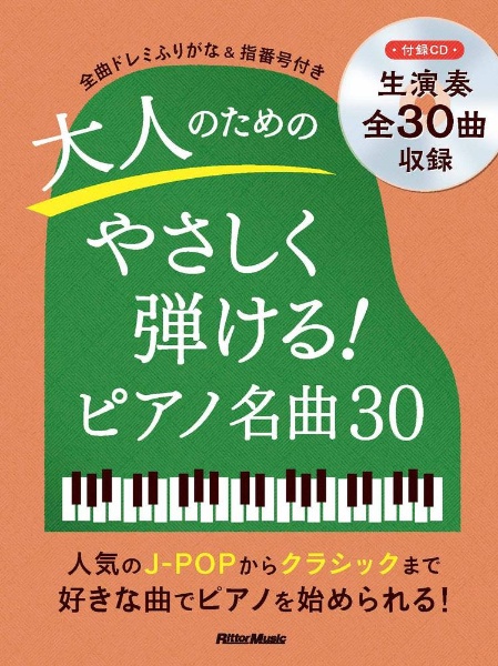 大人のためのためのやさしく弾ける！ピアノ名曲３０