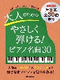 大人のためのためのやさしく弾ける！ピアノ名曲30