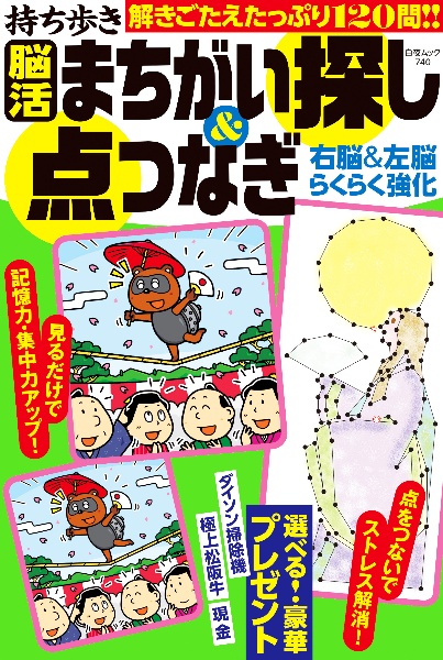 持ち歩き脳活　まちがい探し＆点つなぎ　右脳＆左脳　らくらく強化