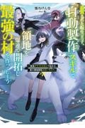 追放された転生王子、『自動製作』スキルで領地を爆速で開拓し最強の村を作ってしまう　～最強クラフトスキルで始める、楽々領地開拓スローライフ～