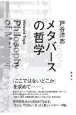 メタバースの哲学