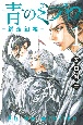 青のミブロ　新選組編(1)