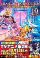 シャングリラ・フロンティア　クソゲーハンター、神ゲーに挑まんとす＜特装版＞　エキスパンションパス(19)