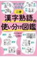 マンガでわかる　漢字熟語の使い分け図鑑