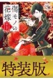 傷モノの花嫁〜虐げられた私が、皇國の鬼神に見初められた理由〜＜特装版＞　小冊子付き(5)