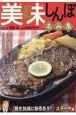 美味しんぼ名品集　焼き加減に秘密あり！ステーキ編