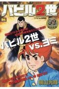 バビル2世 バビルの使者