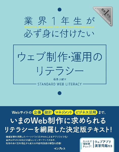 業界１年生が必ず身に付けたいウェブ制作・運用のリテラシー