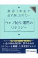 業界1年生が必ず身に付けたいウェブ制作・運用のリテラシー