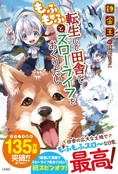 転生して田舎でもふもふとスローライフをおくりたい