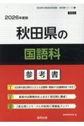 秋田県の国語科参考書　２０２６年度版