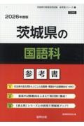 茨城県の国語科参考書　２０２６年度版