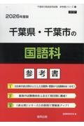 千葉県・千葉市の国語科参考書　２０２６年度版