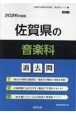 佐賀県の音楽科過去問　2026年度版