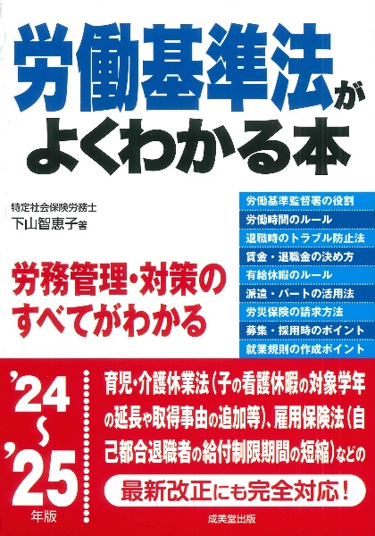 労働基準法がよくわかる本　’２４～’２５年版