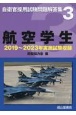 航空学生　2019年〜2023年実施試験収録