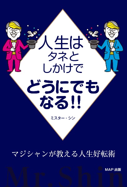 人生はタネとしかけでどうにでもなる！！　マジシャンが教える人生好転術