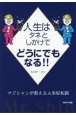 人生はタネとしかけでどうにでもなる！！　マジシャンが教える人生好転術