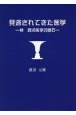 見逃されてきた医学　神　西洋医学の礎石