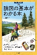 新版　読図の基本がわかる本