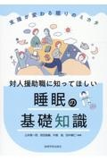 対人援助職に知ってほしい睡眠の基礎知識　支援が変わる眠りのミカタ