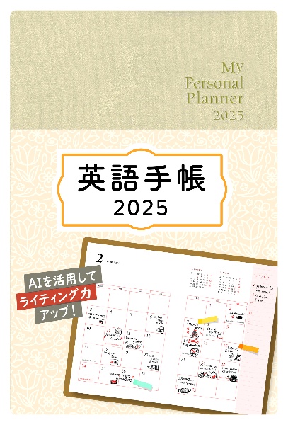 英語手帳（シャンパンホワイト）　Ｍｙ　Ｐｅｒｓｏｎａｌ　Ｐｌａｎｎｅｒ　２０２５