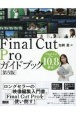 Final　Cut　Proガイドブック［第5版］