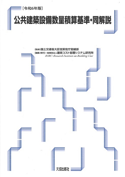 公共建築設備数量積算基準・同解説　令和６年版