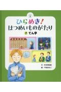 ひらめき！はつめいものがたり　てん字