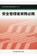 安全管理者実務必携　能力向上教育（定期又は随時）用テキスト