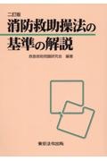 消防救助操法の基準の解説