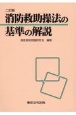 消防救助操法の基準の解説