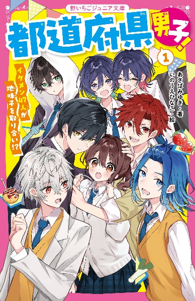 都道府県男子! イケメン47人が地味子を取り合い!?(1)