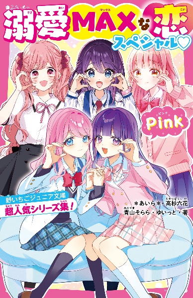 溺愛MAXな恋スペシャル Pink 野いちごジュニア文庫超人気