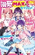 溺愛MAXな恋スペシャル　Pink　野いちごジュニア文庫超人気シリーズ集！