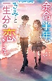 余命半年、きみと一生分の恋をした。