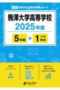 駒澤大学高等学校　２０２５年度