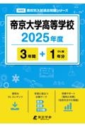 帝京大学高等学校　２０２５年度