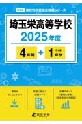 埼玉栄高等学校　２０２５年度