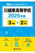 川越東高等学校　２０２５年度